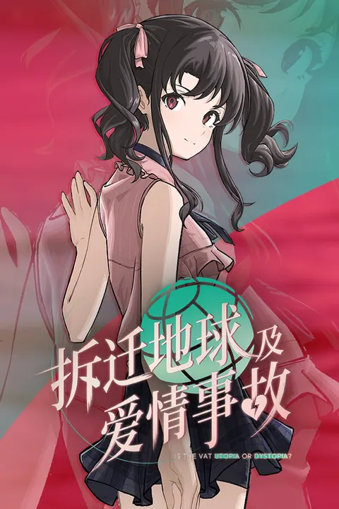 拆迁地球及爱情事故 封面