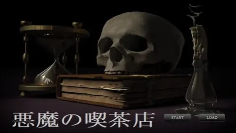 悪魔の喫茶店