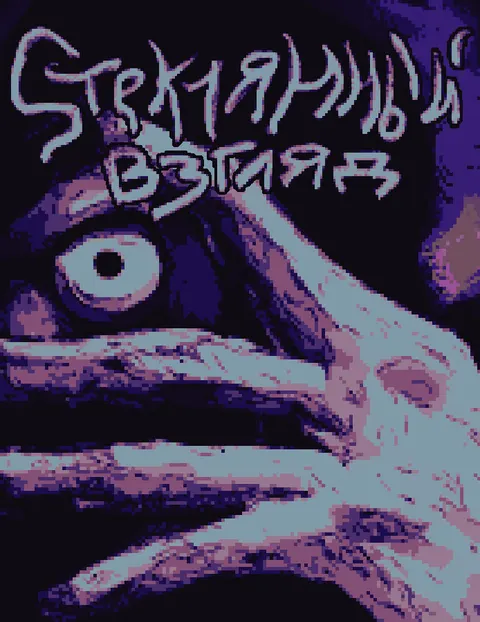 Стеклянный взгляд 封面