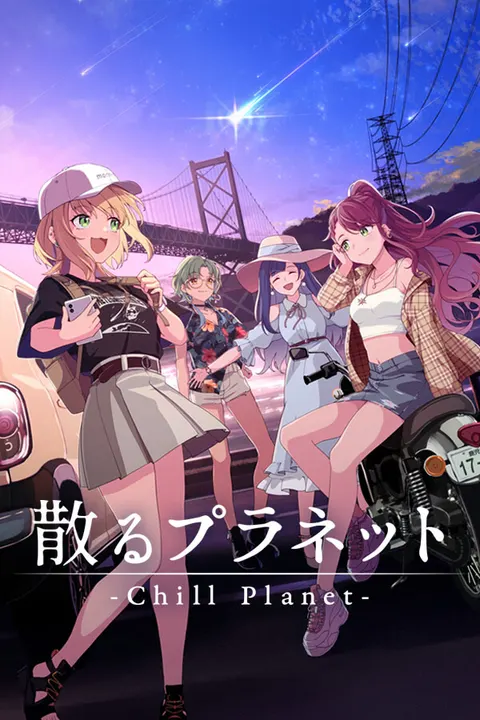 散るプラネット