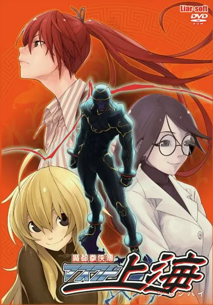 魔都拳侠传·上海假面