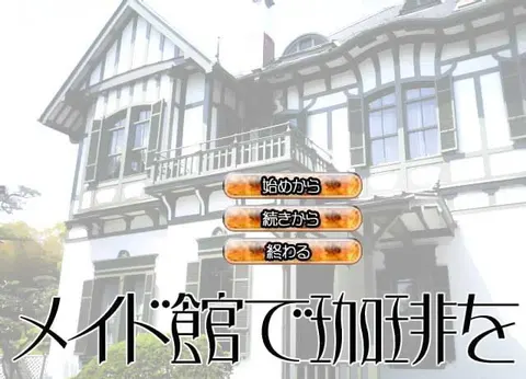 メイド館で珈琲を