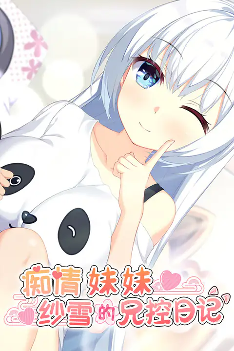 痴情妹妹纱雪的兄控日记