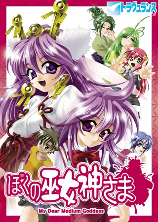 ぼくの巫女神さま 封面