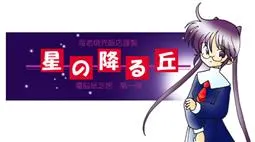 星降之丘 封面