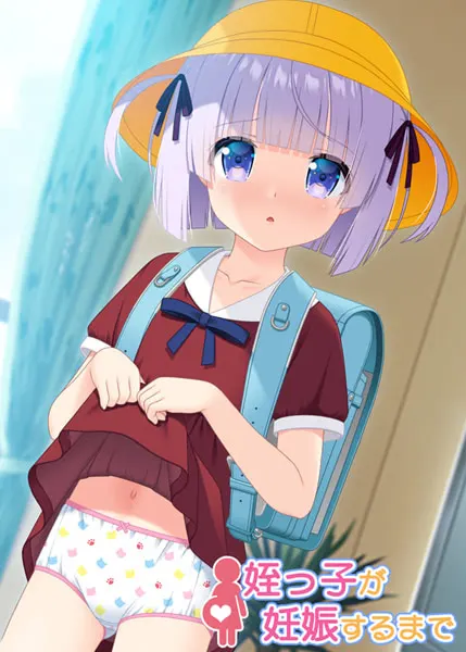 姪っ子が妊娠するまで