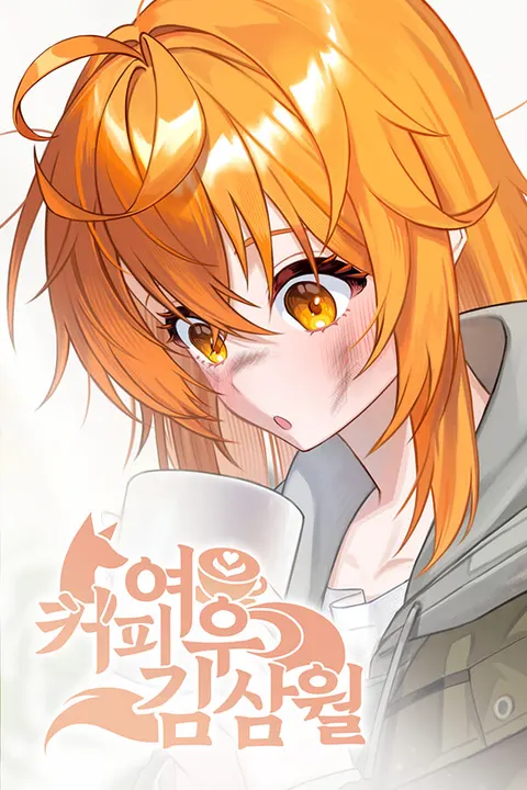 커피여우 김삼월 封面