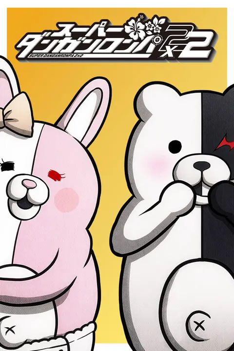 スーパーダンガンロンパ２×２