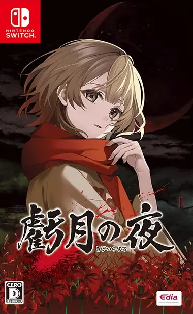 虧月の夜