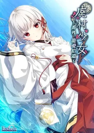 废村少女 番外 ～笼爱拾遗～