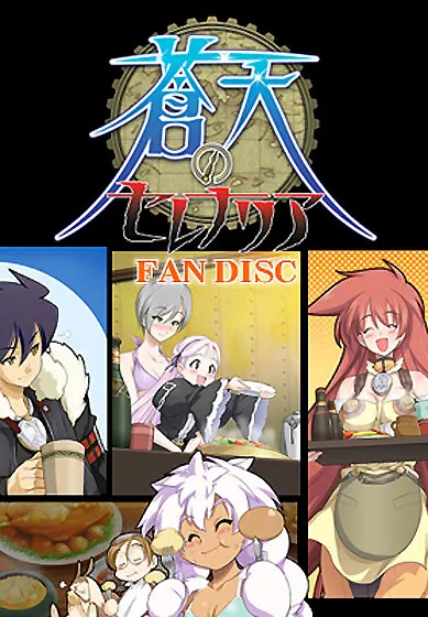 蒼天のセレナリア ファンディスク