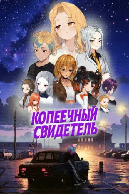 Копеечный Свидетель 封面