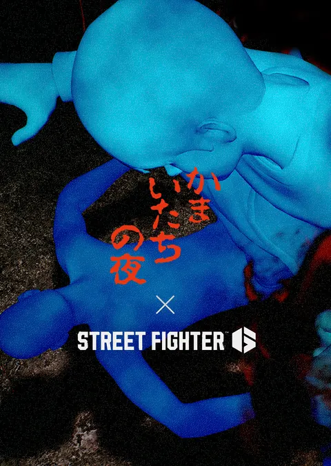 ストリートファイターたちの夜