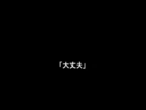 ～大丈夫～