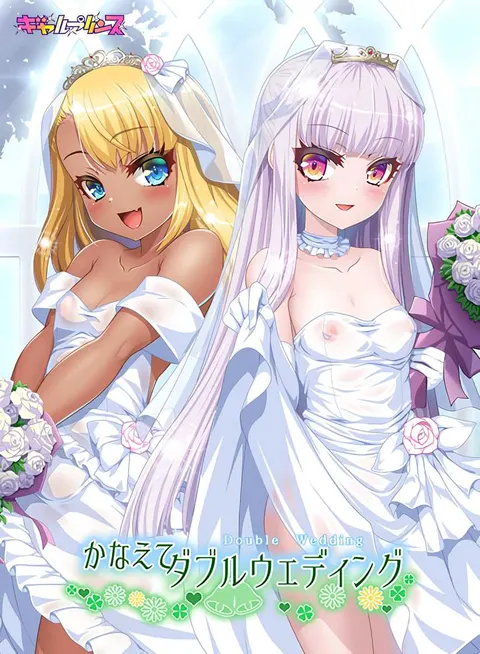 かなえてダブルウェディング