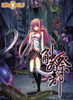触祭之都