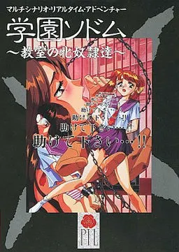学園ソドム ~教室の牝奴隷達~ 封面
