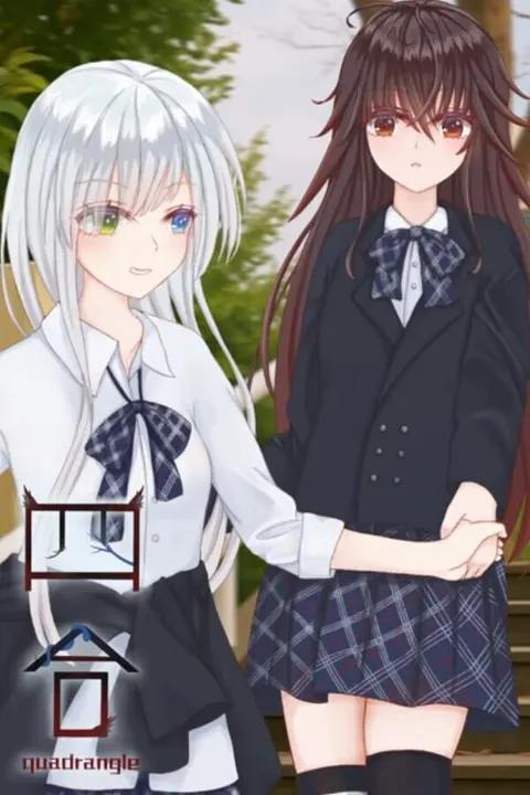 四合