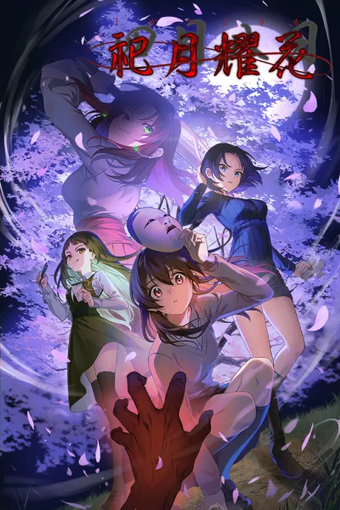 祀月夭花～四月八日～