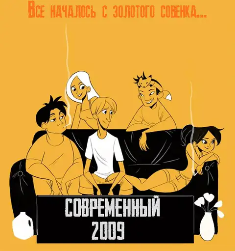Современный Совёнок: 2009 封面