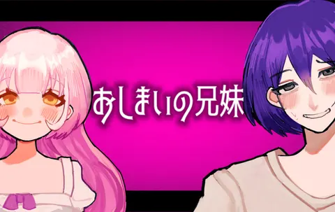 おしまいの兄妹