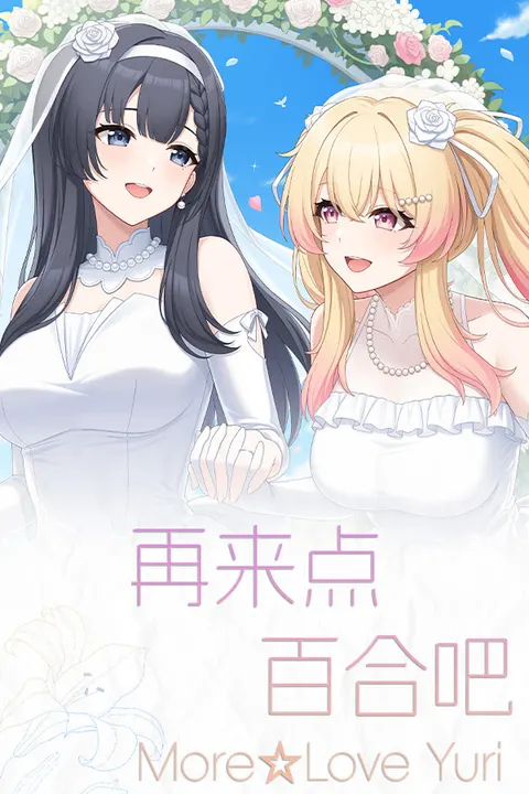 再来点百合吧 More☆Love Yuri