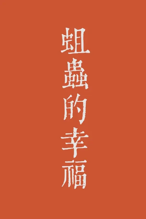 蛆虫的幸福