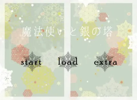 魔法使いと銀の塔