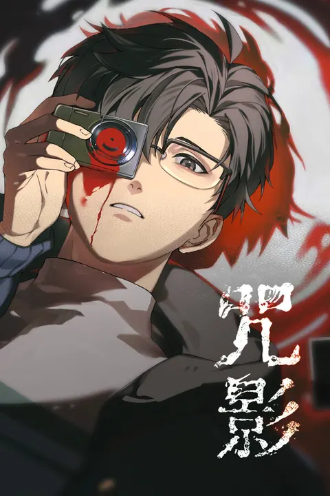 咒影