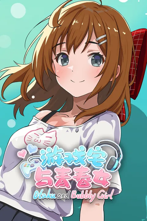 游戏宅与青春女 封面