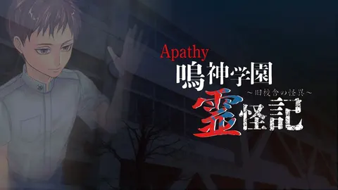 アパシー 鳴神学園霊怪記～旧校舎の怪異～