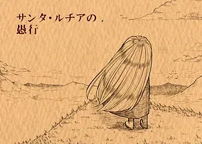 サンタ・ルチアの愚行