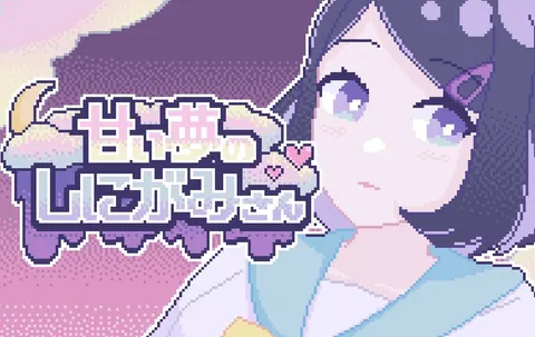 甘い夢のしにがみさん