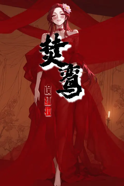 焚鸾:误红妆 封面
