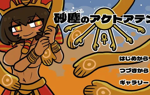 砂塵のアケトアテン