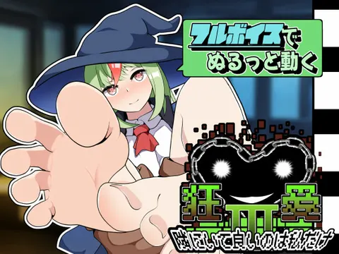 狂愛～隣に居て良いのは私だけ～