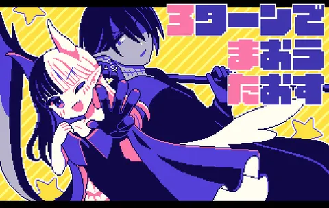 ３ターンで魔王たおす