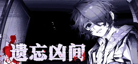 遗忘凶间- Forgotten Terror