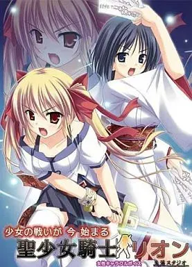 聖少女騎士リオン