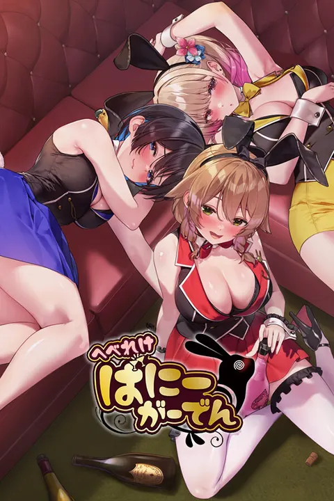 へべれけ ばにーがーでん