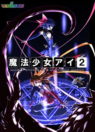 魔法少女アイ2