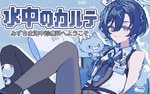 水中のカルテ～みずちま海中診療所へようこそ～