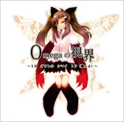 Omega的视界～凝视 被追逐 终焉 永远(End)～