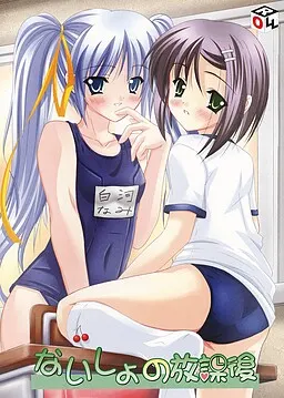 ないしょの放課後