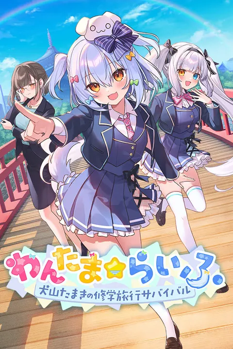 汪玉☆生活 ～犬山玉姬的修学旅行求生～