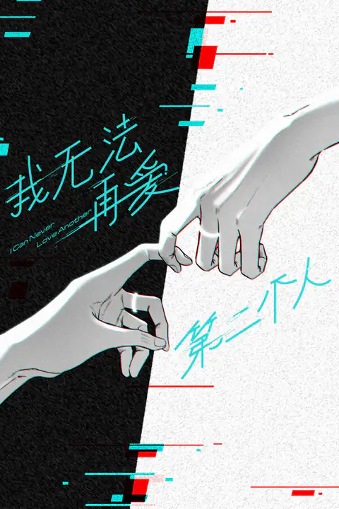 我无法再爱第二个人