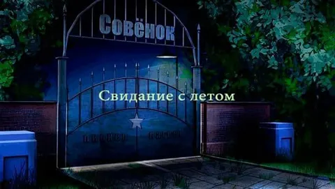 Свидание с летом 封面