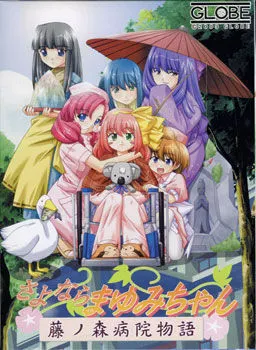 さよならまゆみちゃん～藤ノ森病院物語～