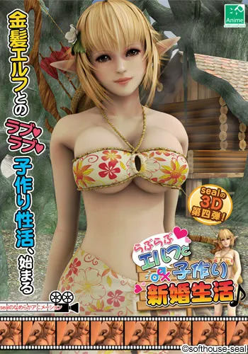 らぶらぶエルフと子作り新婚性活♪