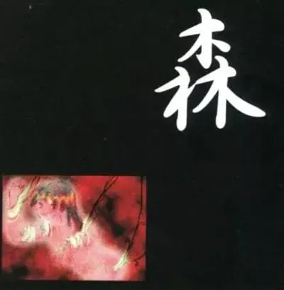 森